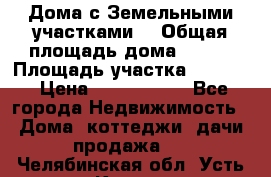 Дома с Земельными участками. › Общая площадь дома ­ 120 › Площадь участка ­ 1 000 › Цена ­ 3 210 000 - Все города Недвижимость » Дома, коттеджи, дачи продажа   . Челябинская обл.,Усть-Катав г.